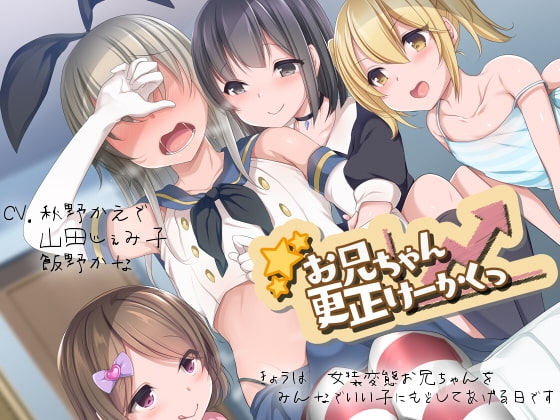 【ダミーヘッドマイク収録】お兄ちゃん更生けーかくっ の表紙