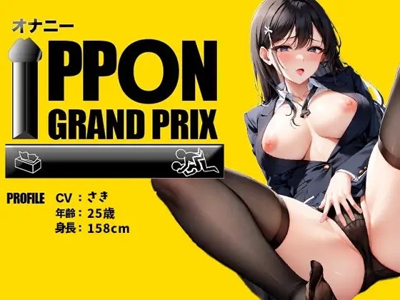 【25歳現役OL】変態って思われても仕方ないです…/さき【オナニーIPPONグランプリ:今までで一番気持ちの良かったオナニーを披露してください】 の表紙