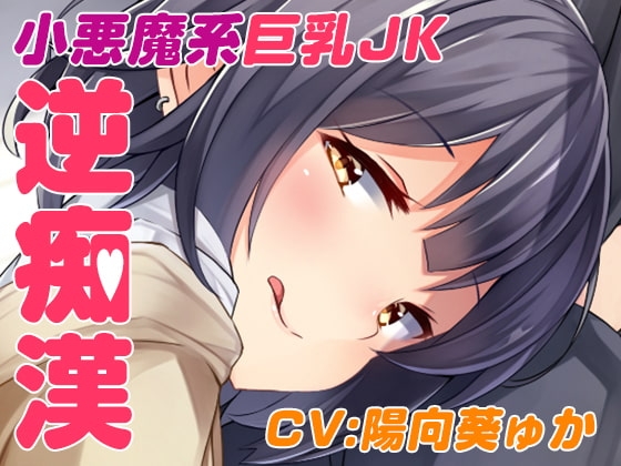 逆チカン電車～case01:いつも電車で見かける小悪魔JK～ の表紙