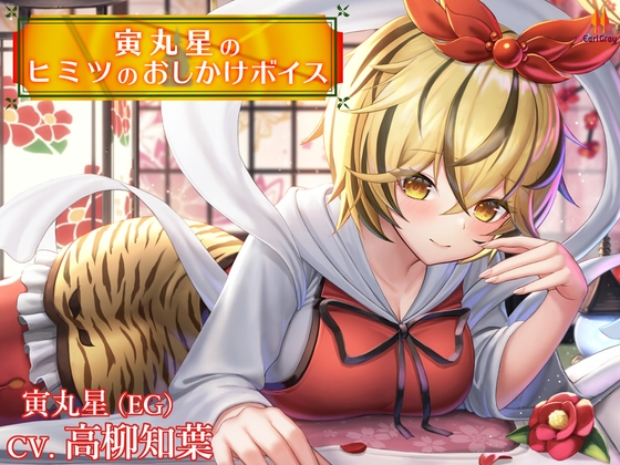 寅丸星のヒミツのおしかけボイス【CV.高柳知葉】 の表紙