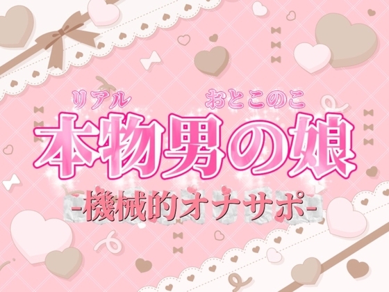 【男の娘×オナサポ】リアル男の娘がシコシコいうだけの音声~第二弾~【バイノーラル/耐久/男性向け】 の表紙
