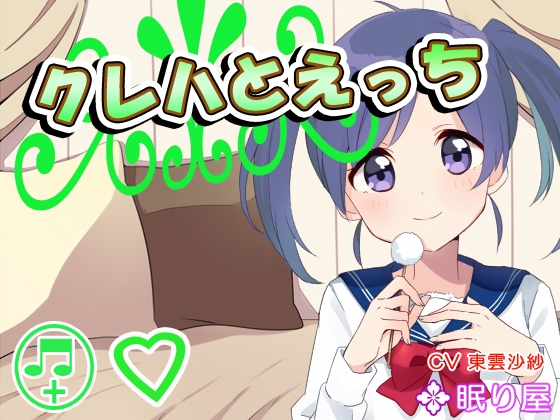 【ボイスH】クレハとえっち の表紙