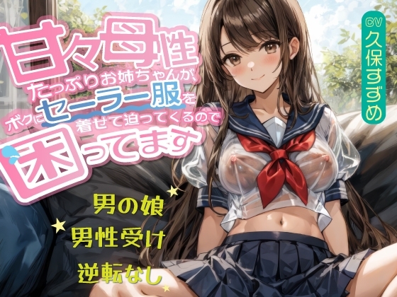 【男の娘】甘々母性たっぷりお姉ちゃんが、ボクにセーラー服を着せて迫ってくるので困ってます【男性受け・逆転無し】 の表紙