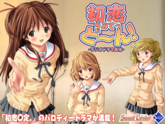 ボイスドラマ 初恋りみてっどーん! の表紙