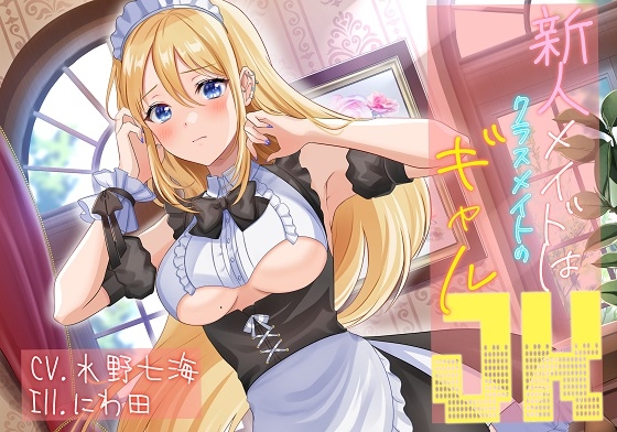 【本編35分/声なしASMR付き】新人メイドはクラスメイトのギャルJK【CV.水野七海】 の表紙