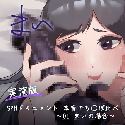 【実演版SPHドキュメント】本音でち⚪️ぽ比べ 〜OL まいの場合〜 の表紙
