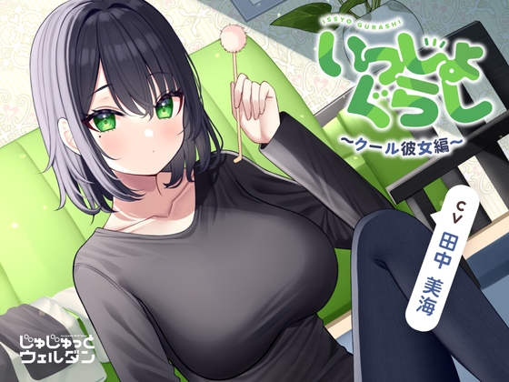 【なでなで&耳かき&添い寝】いっしょぐらし 〜クール彼女編〜【CV:田中美海】 の表紙