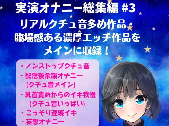 実演オナニー総集編 #3 ～リアルクチュ音多め・臨場感ある濃厚エッチな作品を5作品収録～ の表紙