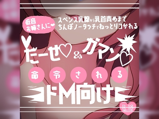 【リク品】低音お姉さんに出せと我慢を命令されるドM向け乳首責め～スペンス乳腺から乳首責めまでチンポノータッチでねっとりコかれる～ の表紙