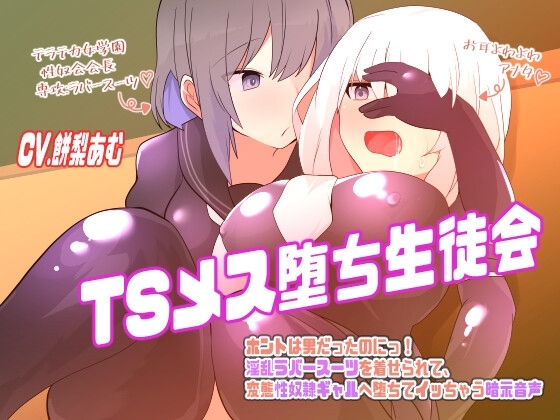 TSメス堕ち生徒会〜ホントは男だったのにっ!淫乱ラバースーツを着せられて、変態性奴○ギャルへ堕ちてイっちゃう暗示音声〜【TS催/眠音声】 の表紙