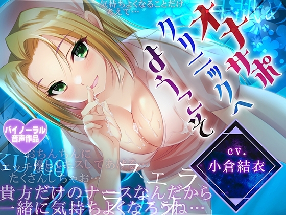 【耳舐め・フェラH】オナサポクリニックへようこそ【癒やしセックス・オホ声】 の表紙
