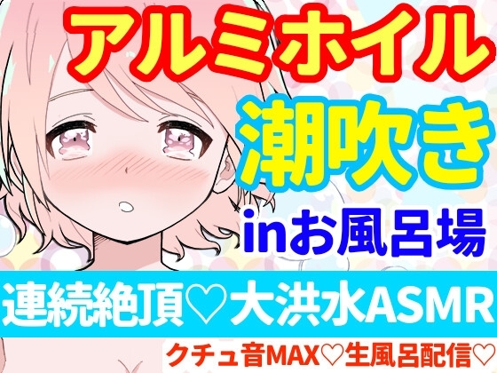 【❄オナニー実演❄】潮吹き✖️アルミホイル(inお風呂場‼️)キツキツおまんこに挿入したら即吹き大洪水⁉️クチュ音たっぷり★お喋りしながらまったり生お風呂★ASMR✨ の表紙