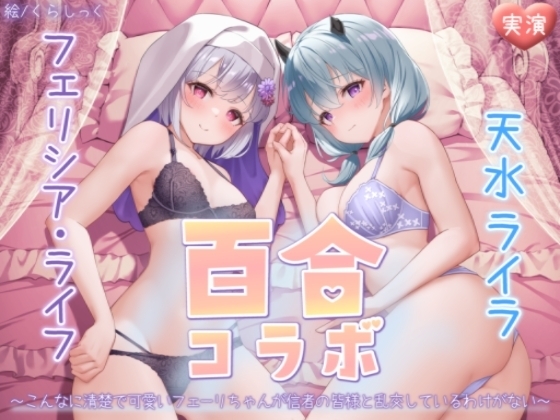 【オナニー実演】フェリシア・ライフ×天水ライラ百合コラボ～こんなに清楚で可愛いフェーリちゃんが信者の皆様と乱交しているわけがない～ の表紙