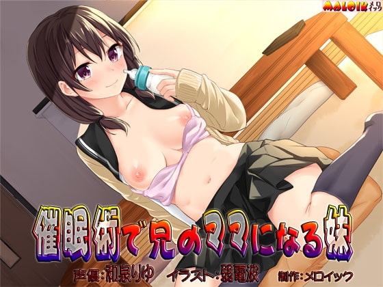 催○術で兄のママになる妹 の表紙