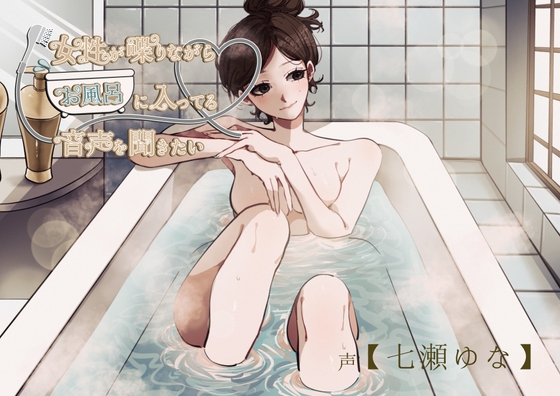 【風呂実録】七瀬ゆなさんが喋りながらお風呂に入ってる音声を聞きたい【bath1】 の表紙