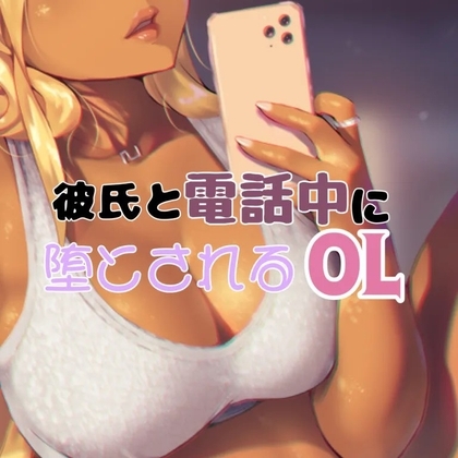 彼氏と電話中に犯されるOL の表紙