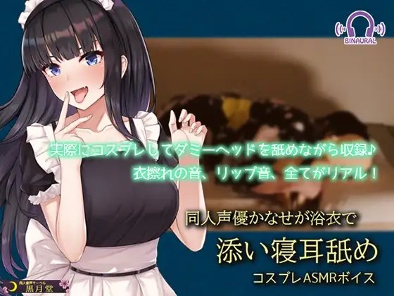 【コスプレASMR】同人声優かなせが浴衣で添い寝耳舐め の表紙