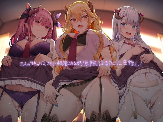 三人のギャルサキュバスJKに軽蔑されながら危険日おま〇こに生中出し!【フォーリーサウンド】 の表紙