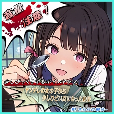 ヤンデレの女の子に少しひどい目にあった結果 -柊 きららの場合- の表紙