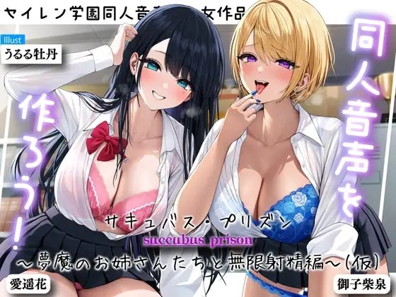 同人音声を作ろう!! セイレン学園同人音声部処女作品『サキュバス・プリズン～夢魔のお姉さんたちと無限射精編～(仮)』 の表紙