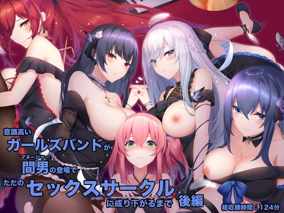 意識高いガールズバンドが間男(マネージャー)の登場でただのセックスサークルに成り下がるまで 後編 の表紙