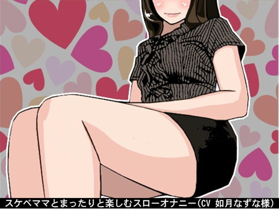 スケベママとまったりと楽しむスローオナニー(CV 如月なずな様) の表紙