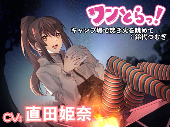 【ワンとらっ!】もしも1トラックでドキッとして癒される音声作品があったら～キャンプ場で焚き火を眺めて:鈴代つむぎ～【CV:直田姫奈】 の表紙