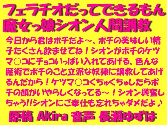 フェラチオだってできるもん魔女っ娘シオン人間調教wav の表紙
