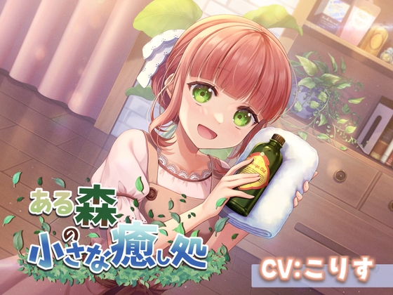 【ASMR7時間30分/CV:こりす】ある森の小さな癒し処【耳かき・シャンプー・綿棒(ジェル・濡れ・乾き)】 の表紙