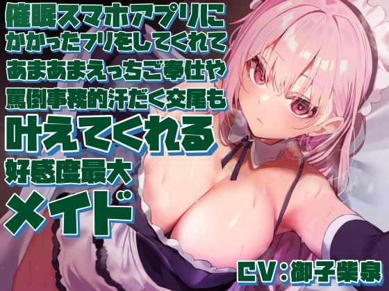 【女性上位の“許し”プレイ】◯眠スマホアプリに“かかったフリ”をしてくれてあまあまえっちご奉仕や罵倒事務的汗だく交尾も叶えてくれる好感度最大メイド【やわマゾ向】 の表紙
