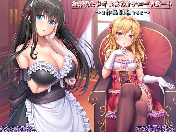 【記念作品】お嬢様とメイド長のオナニーサポート～3作品同梱ver～ の表紙