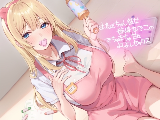 おねぇちゃん彼女姉崎なでこのでちゅまちゅ甘々よしよしセックス【フォーリーサウンド】 の表紙