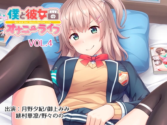 僕と彼女のオナニーライフVol.4 の表紙