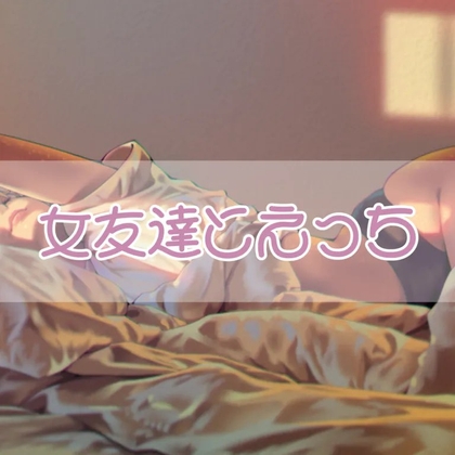 女友達とエッチ の表紙