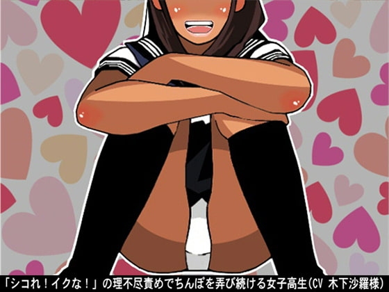 「シコれ!イクな!」の理不尽責めでちんぽを弄び続ける女子高生(CV 木下沙羅様) の表紙