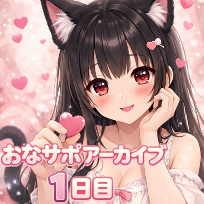 【射精管理 1日目】♡甘い誘惑スタート♡ 甘々だけど意地悪バージョン の表紙