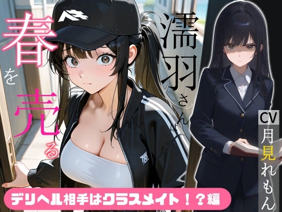 濡羽さんは春を売る デリヘル相手はクラスメイト！?編【嫌悪フェラ/無断中出し】 の表紙
