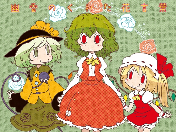 幽香のくれた花言葉 の表紙
