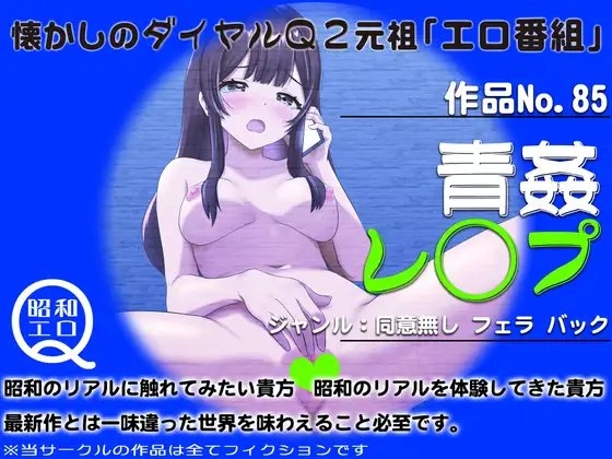 作品No.85 青姦レ◯プ の表紙
