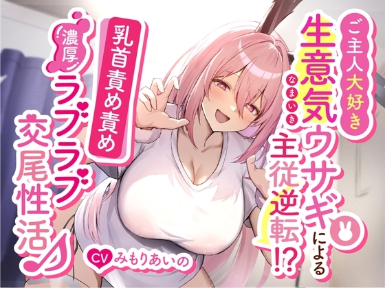 ご主人大好き生意気ウサギによる主従逆転!?乳首責め責め濃厚ラブラブ交尾性活♪ の表紙