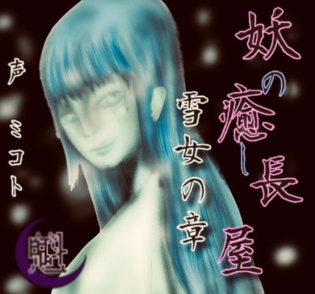 妖の癒し長屋-雪女の章- の表紙