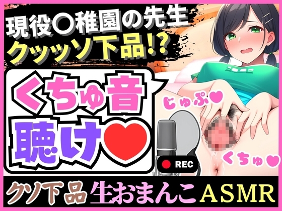【下品!下品!下品!】メス臭いグッチョグチョMAXオホ声汚声の幼○園先生が実演!?大量おもらし潮吹きフェラ音で全身の水音制覇「床が洪水みたいッ…!」 の表紙