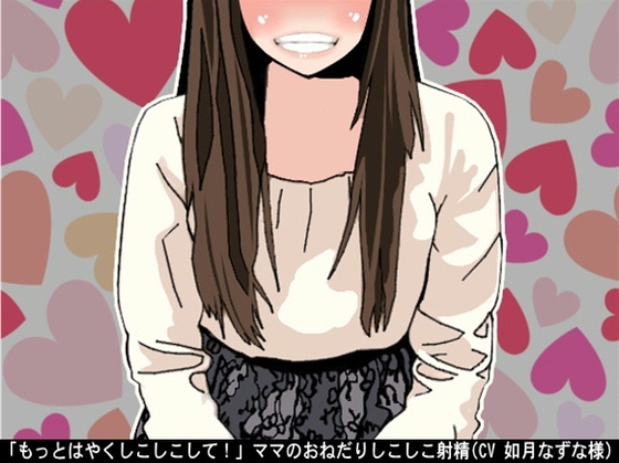 「もっとはやくしこしこして!」ママのおねだりしこしこ射精(CV 如月なずな様) の表紙