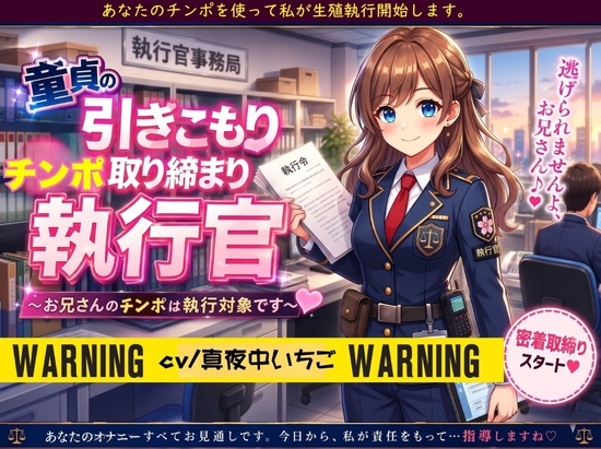 童貞の引きこもりチンポ取り締まり執行官〜お兄さんのチンポは執行対象です〜 の表紙
