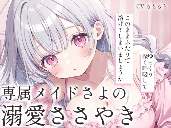 【睡眠導入ASMR】ただ、愛されて眠る夜。～専属メイドさよの溺愛ささやき～ の表紙