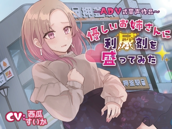 【おしっこ我慢/お漏らし】優しいお姉さんに利尿剤を盛ってみた〜ADV式音声作品〜 の表紙