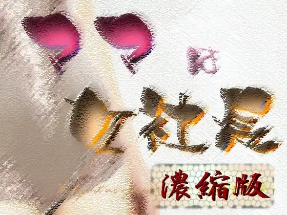 ママは女社長 〜お相手は息子〜【濃縮版】 の表紙