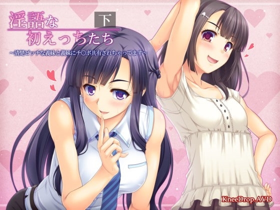 淫語な初えっちたち下 清楚ビッチな義妹と義妹にチ○ポ共有されちゃってます の表紙