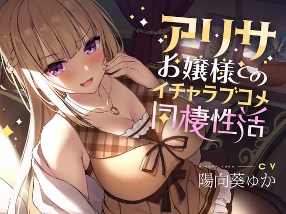 アリサお嬢様とのイチャラブコメ同棲性活 の表紙