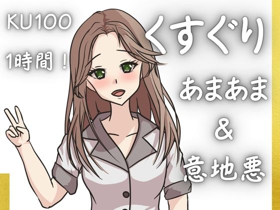 【KU100くすぐり】ぞわぞわ確定演出！病みつきの心地よさをくすぐりASMRで！「あまあまor意地悪」こちょこちょ！！！ の表紙